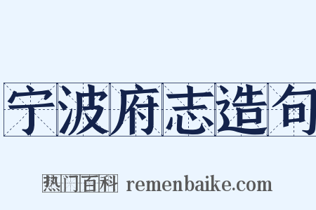 宁波府志造句是什么意思的图片